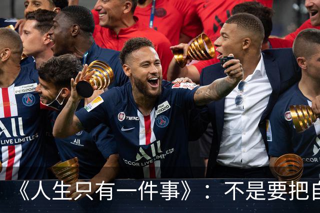 《人生只有一件事》：不是要把自己活多好，而是别把自己活丢了