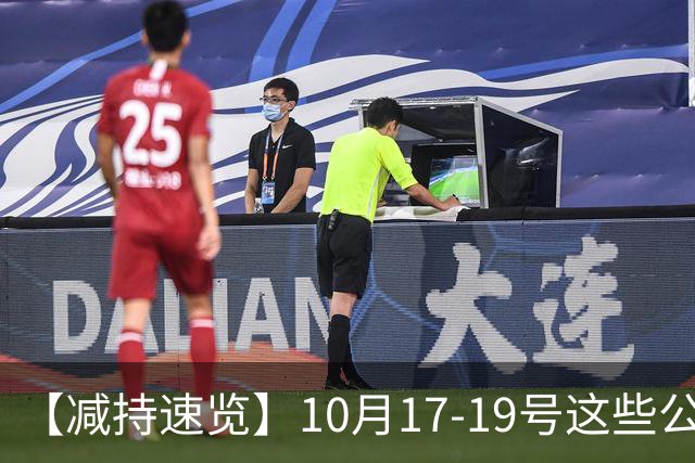 【减持速览】10月17-19号这些公司减持了