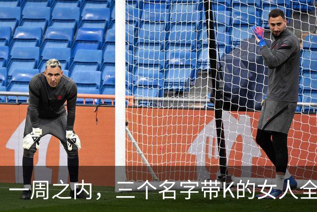 一周之内，三个名字带K的女人全被踢出局