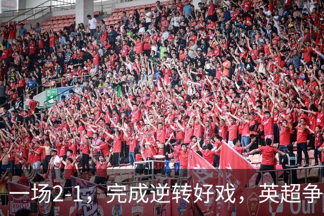 一场2-1，完成逆转好戏，英超争四格局大乱：利物浦只落后切尔西1分