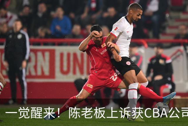 一觉醒来！陈老板上诉获CBA公司回应，同曦感谢广东培养阿旺，胡明轩伤病复发！
