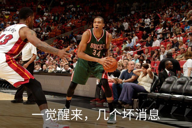 一觉醒来，几个坏消息