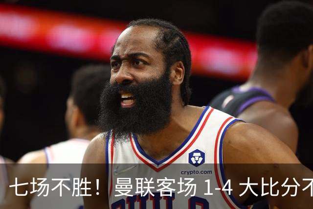 七场不胜！曼联客场 1‑4 大比分不敌科莫