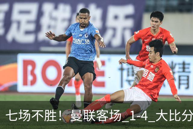 七场不胜！曼联客场 1‑4 大比分不敌科莫