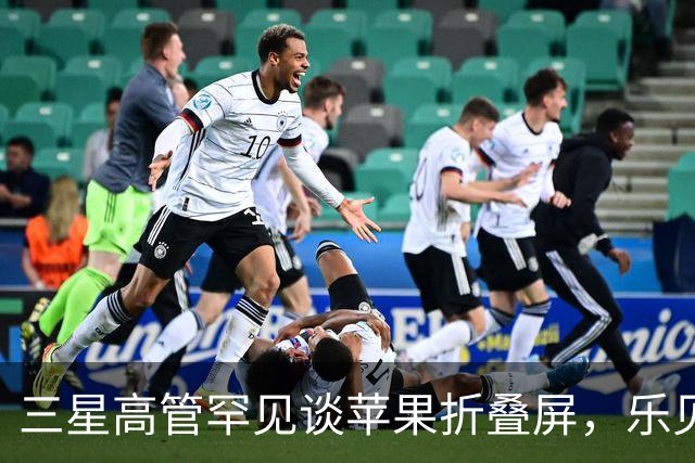 三星高管罕见谈苹果折叠屏，乐见iPhone Duo等竞争对手入局