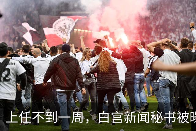 上任不到一周，白宫新闻秘书被曝已遭解职