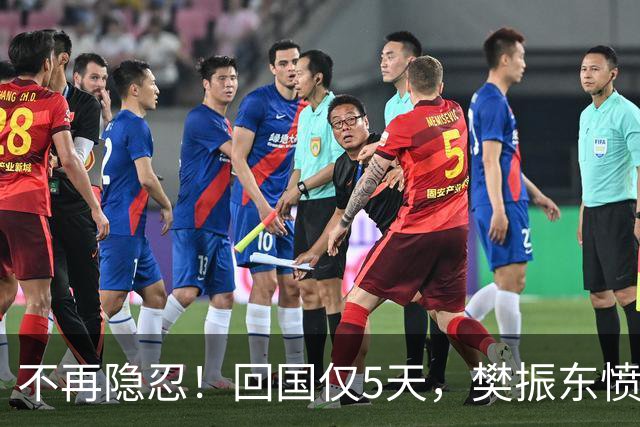 不再隐忍！回国仅5天，樊振东愤怒发声，原来刘国梁的担忧是真的