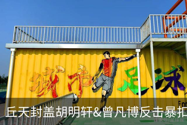 丘天封盖胡明轩&曾凡博反击暴扣，北京领先广东20分