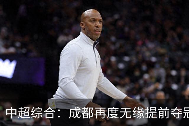 中超综合：成都再度无缘提前夺冠 武汉降级几成定局