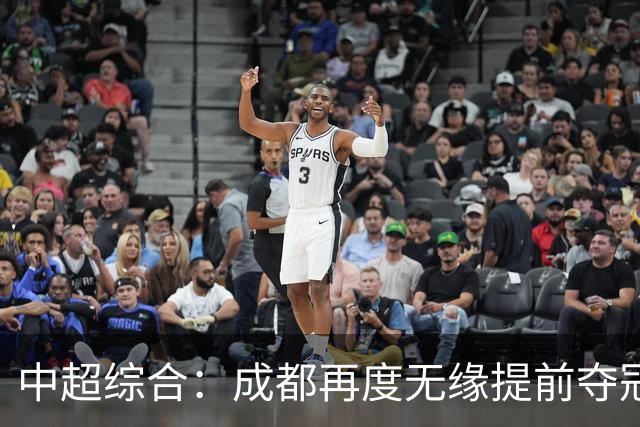 中超综合：成都再度无缘提前夺冠 武汉降级几成定局