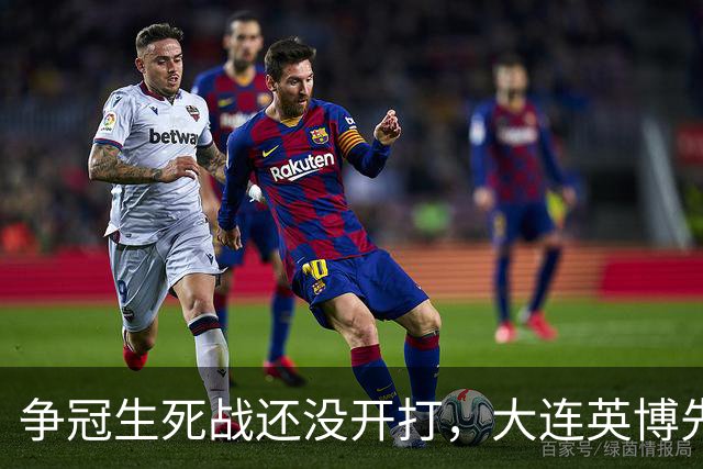争冠生死战还没开打，大连英博先迎来一个坏消息，取胜成都蓉城悬了