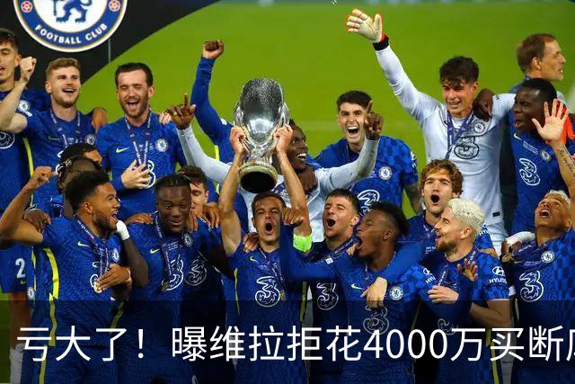 亏大了！曝维拉拒花4000万买断库鸟 只愿给1400万