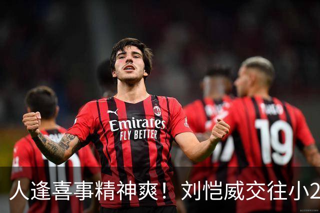 人逢喜事精神爽！刘恺威交往小20岁香港嫩模，身材火辣二人很幸福