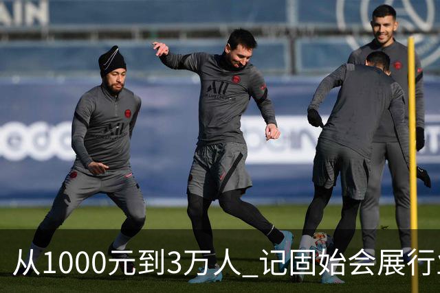 从1000元到3万人 记固始会展行业协会会长、千秋展览策划董事长王杰