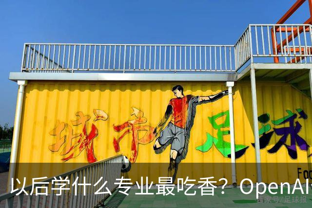 以后学什么专业最吃香？OpenAI伦敦员工时薪1,000英镑，人均年入230万英镑！