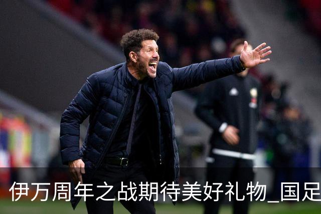 伊万周年之战期待美好礼物 国足目标从沙特身上拿分