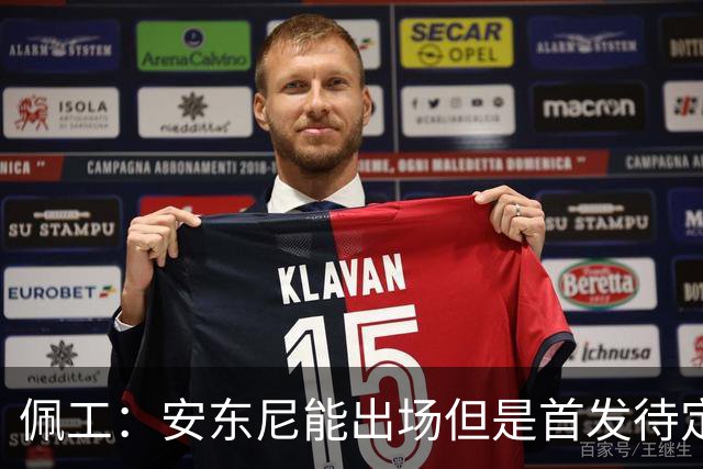 佩工：安东尼能出场但是首发待定；欧冠面对谁都要有信心争胜