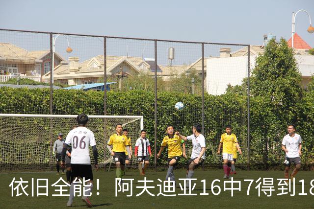 依旧全能！阿夫迪亚16中7得到18分10板4助2断 三分4中2