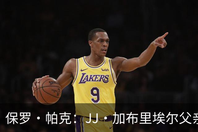 保罗·帕克：JJ·加布里埃尔父亲自尊心太强，拿儿子捞名气