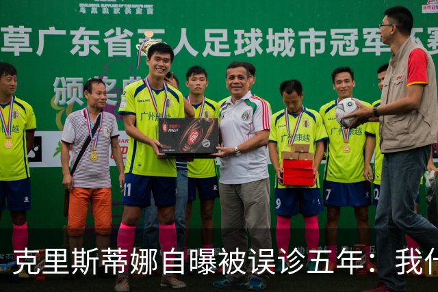 克里斯蒂娜自曝被误诊五年：我什么都没了