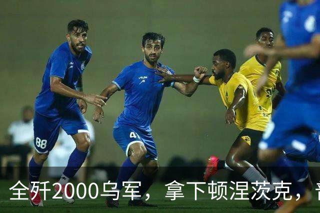全歼2000乌军，拿下顿涅茨克，普京嘲讽基辅：打仗不是过家家
