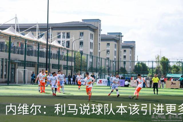 内维尔：利马说球队本该引进更多球员就是在直接攻击他的队友；基恩谈利马炮轰曼联高层：他竟然认为球队度过了一个精彩的上赛季