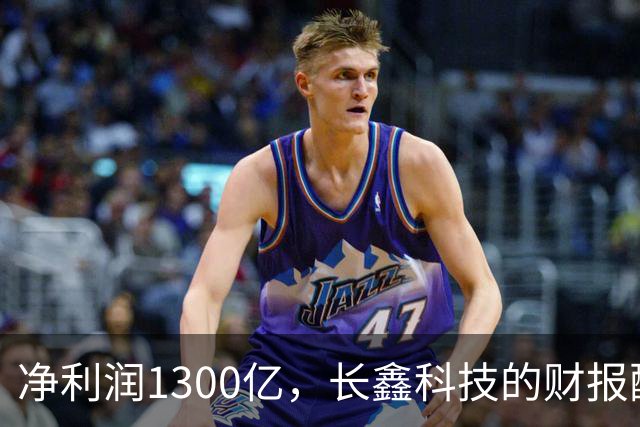 净利润1300亿，长鑫科技的财报配得上3.1万亿的市值吗？