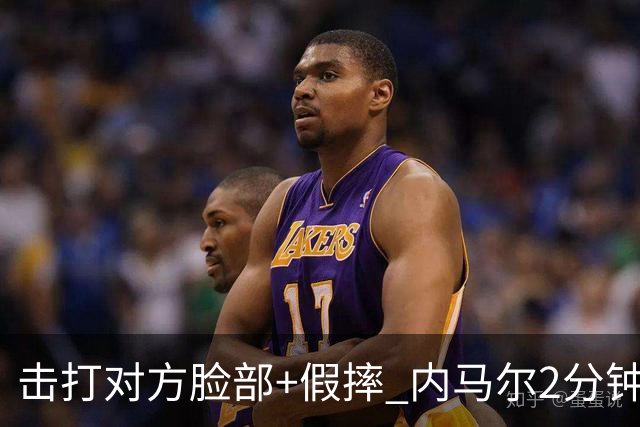 击打对方脸部+假摔 内马尔2分钟内吃2黄被罚下
