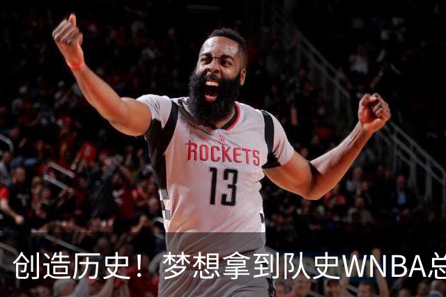 创造历史！梦想拿到队史WNBA总决赛首个胜场 此前战绩为0胜9负