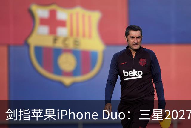 剑指苹果iPhone Duo：三星2027最豪华折叠手机阵容曝光，共计6款