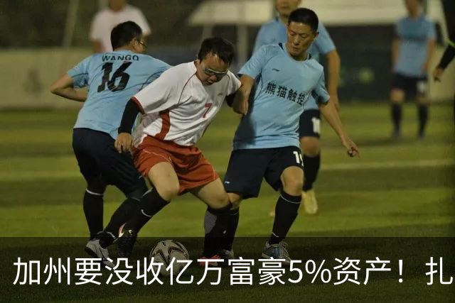 加州要没收亿万富豪5%资产！扎克伯格：若通过我搬离加州
