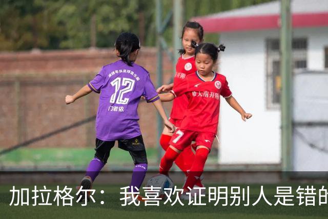加拉格尔：我喜欢证明别人是错的；即将成为父亲令人兴奋