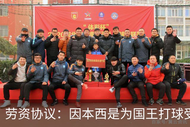 劳资协议：因本西是为国王打球受伤 故国王将全额支付他的薪水
