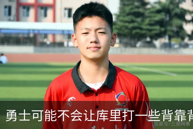 勇士可能不会让库里打一些背靠背比赛，球迷买票时需要留意赛场？