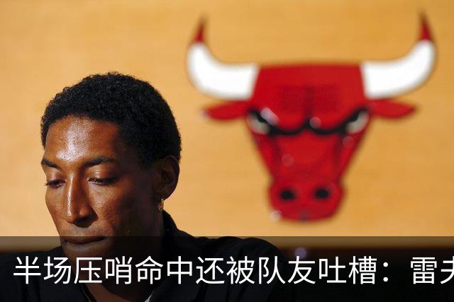 半场压哨命中还被队友吐槽：雷夫斯嫌东契奇出手太糟糕