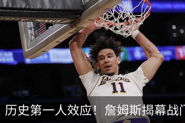 历史第一人效应！詹姆斯揭幕战门票均价比科比退役战高62%！