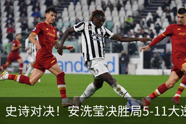 史诗对决！安洗莹决胜局5-11大逆转，力克山口茜斩获丹麦公开赛冠军