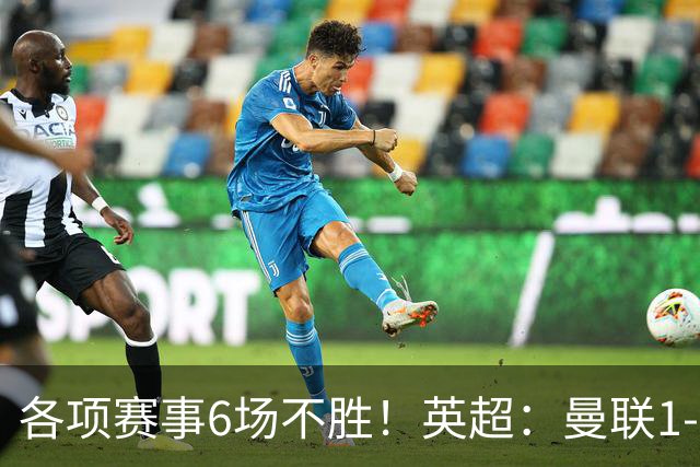 各项赛事6场不胜！英超：曼联1-1利兹联7轮7分 姆伯莫破门