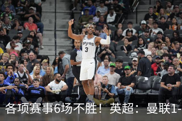 各项赛事6场不胜！英超：曼联1-1利兹联7轮7分 姆伯莫破门