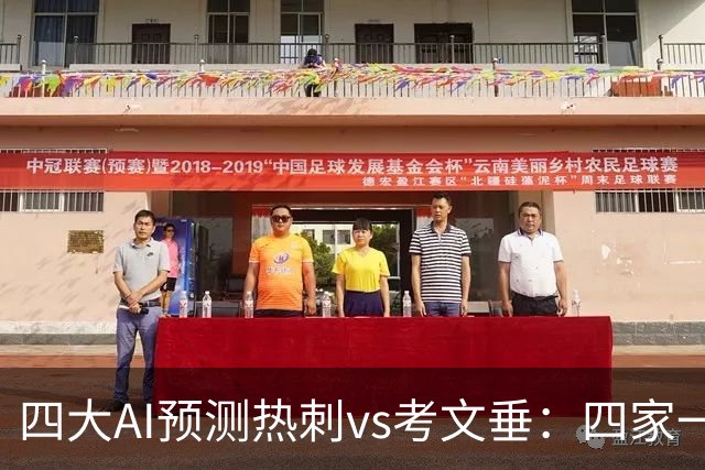 四大AI预测热刺vs考文垂：四家一致看好热刺迎来联赛首胜