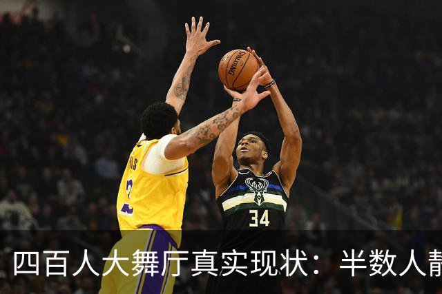 四百人大舞厅真实现状：半数人静坐不跳舞，成年人消遣是各取所需