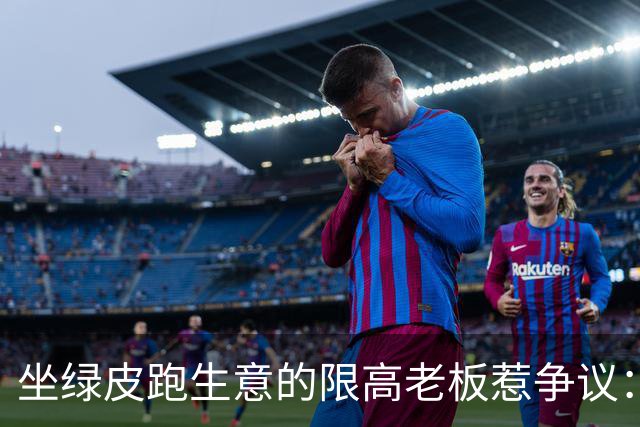 坐绿皮跑生意的限高老板惹争议：凭什么要给老赖开绿灯？