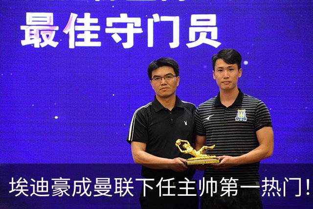 埃迪豪成曼联下任主帅第一热门！孔蒂谈判受阻，拉爵不满其两要求