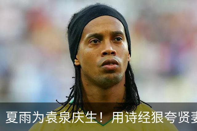 夏雨为袁泉庆生！用诗经狠夸贤妻，结婚19年无绯闻 事业家庭两不误
