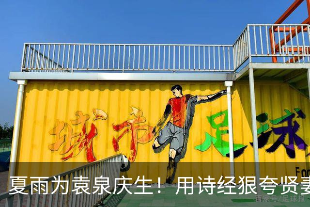 夏雨为袁泉庆生！用诗经狠夸贤妻，结婚19年无绯闻 事业家庭两不误