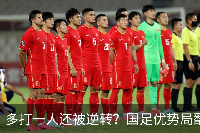 多打一人还被逆转？国足优势局翻车原因何在