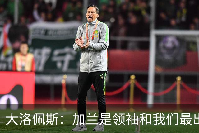大洛佩斯：加兰是领袖&我们最出色球员 相信每场他都会有如此表现