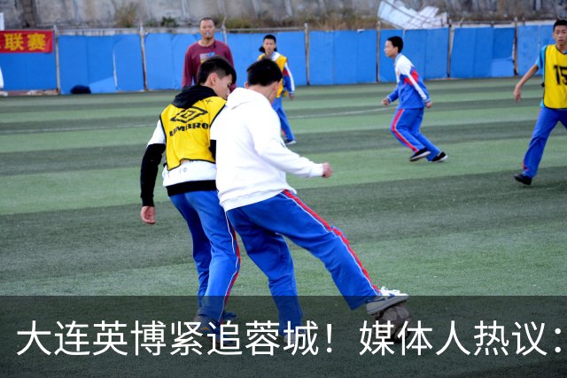 大连英博紧追蓉城！媒体人热议：预算2亿冲双冠，蓉城是不是慌了