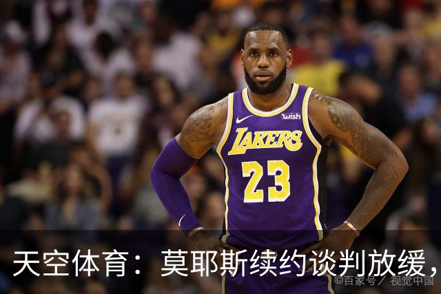 天空体育：莫耶斯续约谈判放缓，埃弗顿不确定性加剧