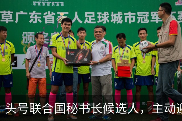 头号联合国秘书长候选人，主动迎合特朗普，对老领导古特雷斯发难
